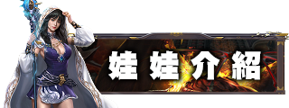 娃娃介紹