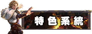 特色系統